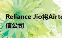 Reliance Jio将Airtel甩在身后成为第二大电信公司