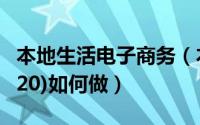 本地生活电子商务（本地生活门户电商系统(020)如何做）