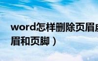 word怎样删除页眉虚线（Word怎样删除页眉和页脚）