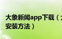 大象新闻app下载（大象新闻客户端app下载安装方法）