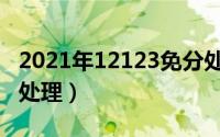 2021年12123免分处理（2021年12123免分处理）