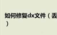 如何修复dx文件（丢失dxgi.dll文件怎么修复）