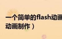 一个简单的flash动画制作（Flash cs3简单的动画制作）