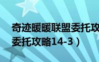 奇迹暖暖联盟委托攻略15-3（奇迹暖暖联盟委托攻略14-3）