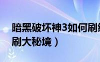 暗黑破坏神3如何刷绿装（暗黑破坏神3如何刷大秘境）