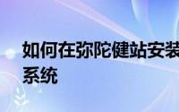 如何在弥陀健站安装MetInfo企业网站管理系统