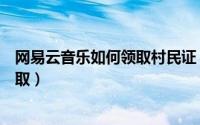 网易云音乐如何领取村民证（网易云音乐云村村民证怎么领取）