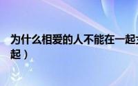 为什么相爱的人不能在一起女声（为什么相爱的人不能在一起）