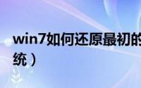 win7如何还原最初的系统（win7如何还原系统）