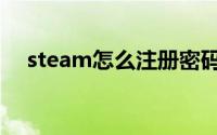 steam怎么注册密码（steam怎么注册）