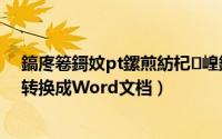 鎬庝箞鎶妏pt鏍煎紡杞崲鎴恮ord鏂囨（怎样把PPT文件转换成Word文档）