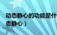 动态静心的功能是什么（5招教你真正做到动态静心）