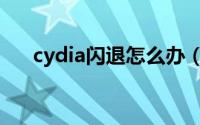 cydia闪退怎么办（cydia闪退怎么办）