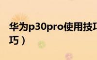 华为p30pro使用技巧（华为p30PRO使用技巧）