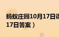 蚂蚁庄园10月17日课堂答题（蚂蚁庄园10月17日答案）