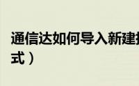 通信达如何导入新建指标（通信达如何导入公式）