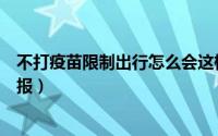 不打疫苗限制出行怎么会这样呢（不打疫苗限制出行怎么举报）