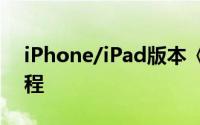 iPhone/iPad版本《史诗之心》体验改版教程