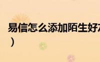 易信怎么添加陌生好友（易信怎么添加公众号）