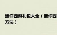 迷你西游礼包大全（迷你西游新手卡特权VIP礼包领取激活方法）