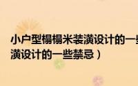 小户型榻榻米装潢设计的一些禁忌是什么（小户型榻榻米装潢设计的一些禁忌）