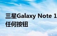 三星Galaxy Note 10的重大信息透露将没有任何按钮