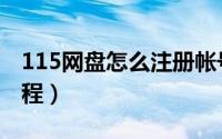 115网盘怎么注册帐号（115网盘帐号注册教程）