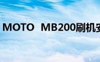 MOTO  MB200刷机安卓2.3.7详细刷机教程