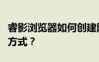 睿影浏览器如何创建隐私保护的浏览桌面快捷方式？