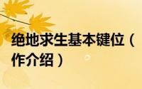 绝地求生基本键位（《绝地求生》常用键位操作介绍）