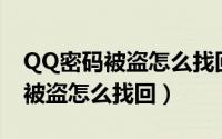 QQ密码被盗怎么找回来?（qq密码忘了或者被盗怎么找回）