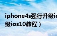 iphone4s强行升级ios12（iphone4s强行升级ios10教程）