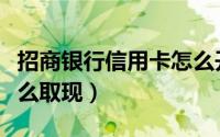 招商银行信用卡怎么开通（招商银行信用卡怎么取现）