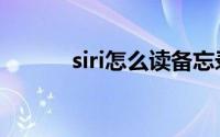 siri怎么读备忘录（siri怎么读）