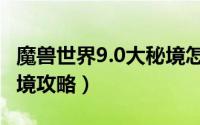 魔兽世界9.0大秘境怎么玩（魔兽世界9.0大秘境攻略）