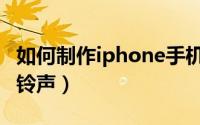 如何制作iphone手机闹钟（如何制作iphone铃声）