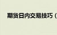 期货日内交易技巧（期货日内交易技巧）