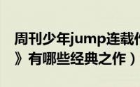 周刊少年jump连载作品（《周刊少年JUMP》有哪些经典之作）