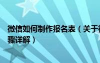 微信如何制作报名表（关于微信公众号制作报名表的操作步骤详解）