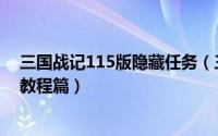 三国战记115版隐藏任务（三国战记117版攻略第五关解说教程篇）