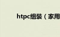 htpc组装（家用的HTPC怎么配）