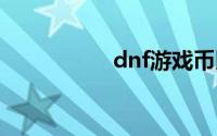 dnf游戏币比例怎么算