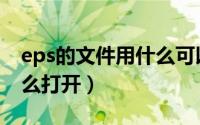 eps的文件用什么可以打开（eps格式是用什么打开）