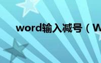 word输入减号（Word输入箭头符号）