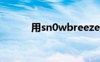 用sn0wbreeze自制固件的方法