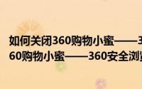 如何关闭360购物小蜜——360安全浏览器设置（如何关闭360购物小蜜——360安全浏览器设置）