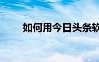 如何用今日头条软件看《蔡华少年》