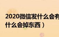 2020微信发什么会有满屏特效（2020微信发什么会掉东西）