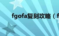 fgofa复刻攻略（fgo 鬼岛复刻攻略）