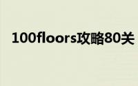 100floors攻略80关（100floors攻略55）